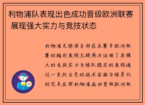 利物浦队表现出色成功晋级欧洲联赛 展现强大实力与竞技状态