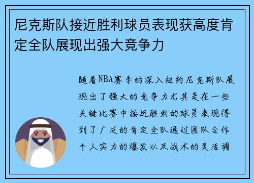 尼克斯队接近胜利球员表现获高度肯定全队展现出强大竞争力