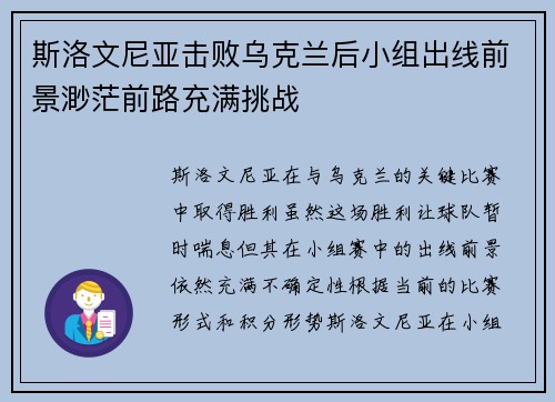 斯洛文尼亚击败乌克兰后小组出线前景渺茫前路充满挑战