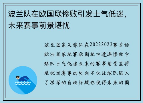 波兰队在欧国联惨败引发士气低迷，未来赛事前景堪忧