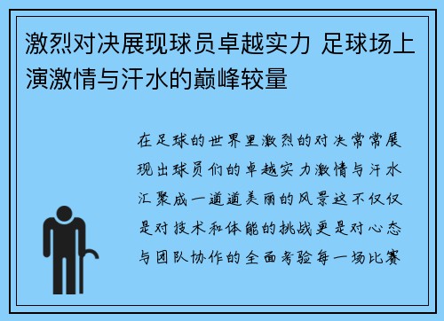 激烈对决展现球员卓越实力 足球场上演激情与汗水的巅峰较量