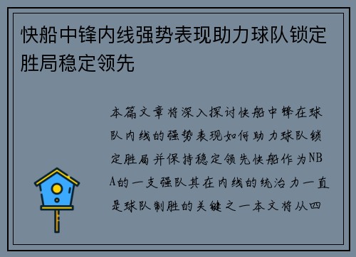 快船中锋内线强势表现助力球队锁定胜局稳定领先