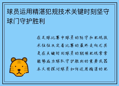 球员运用精湛犯规技术关键时刻坚守球门守护胜利