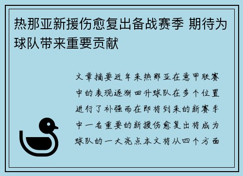 热那亚新援伤愈复出备战赛季 期待为球队带来重要贡献