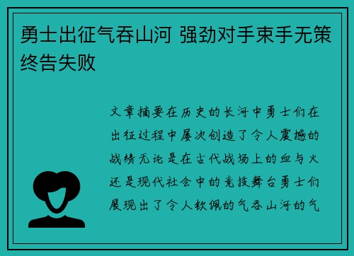 勇士出征气吞山河 强劲对手束手无策终告失败