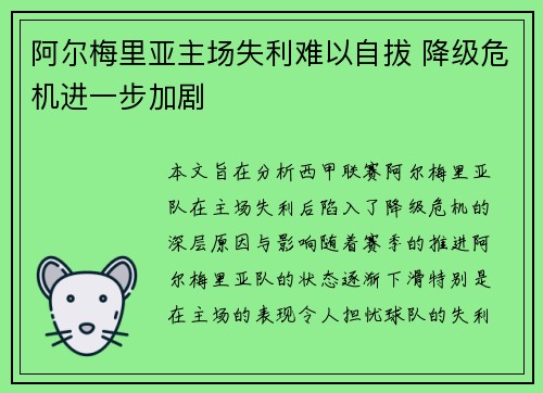 阿尔梅里亚主场失利难以自拔 降级危机进一步加剧