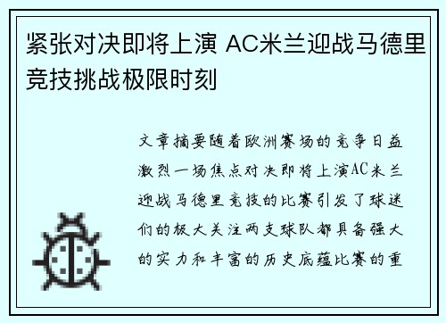 紧张对决即将上演 AC米兰迎战马德里竞技挑战极限时刻