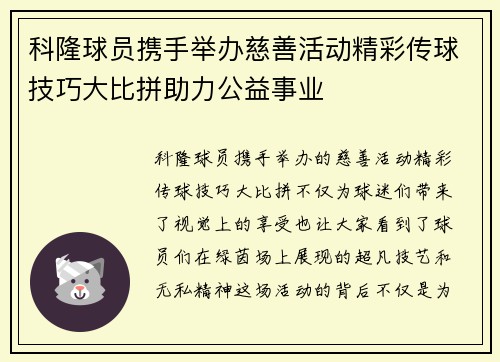 科隆球员携手举办慈善活动精彩传球技巧大比拼助力公益事业
