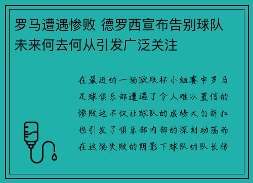 罗马遭遇惨败 德罗西宣布告别球队 未来何去何从引发广泛关注