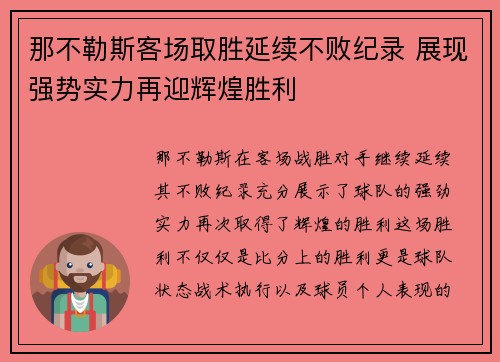 那不勒斯客场取胜延续不败纪录 展现强势实力再迎辉煌胜利