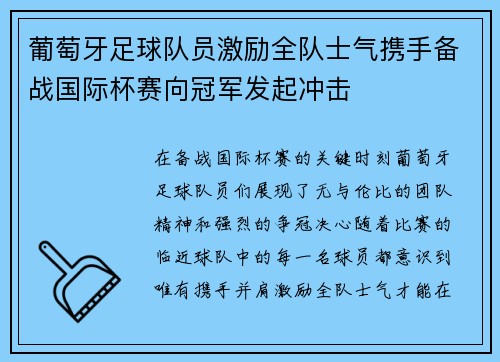 葡萄牙足球队员激励全队士气携手备战国际杯赛向冠军发起冲击