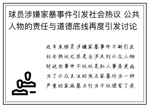 球员涉嫌家暴事件引发社会热议 公共人物的责任与道德底线再度引发讨论
