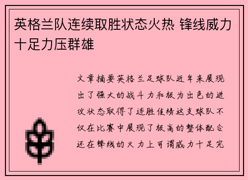 英格兰队连续取胜状态火热 锋线威力十足力压群雄