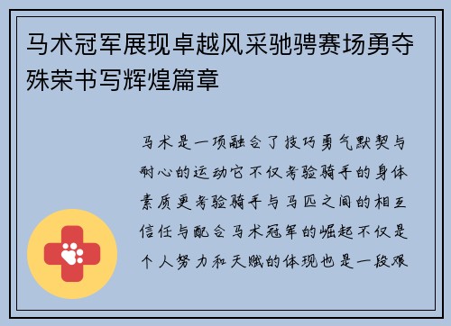 马术冠军展现卓越风采驰骋赛场勇夺殊荣书写辉煌篇章