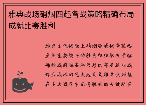 雅典战场硝烟四起备战策略精确布局成就比赛胜利