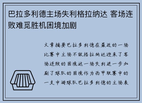 巴拉多利德主场失利格拉纳达 客场连败难觅胜机困境加剧