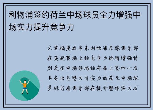 利物浦签约荷兰中场球员全力增强中场实力提升竞争力