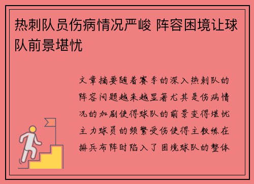 热刺队员伤病情况严峻 阵容困境让球队前景堪忧