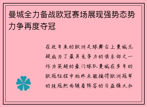 曼城全力备战欧冠赛场展现强势态势力争再度夺冠