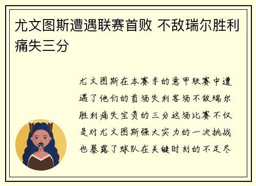 尤文图斯遭遇联赛首败 不敌瑞尔胜利痛失三分