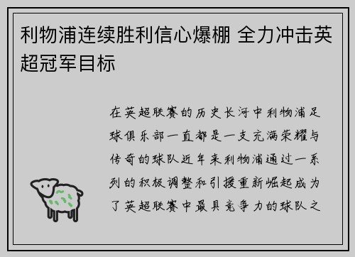 利物浦连续胜利信心爆棚 全力冲击英超冠军目标