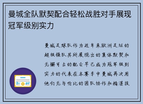 曼城全队默契配合轻松战胜对手展现冠军级别实力