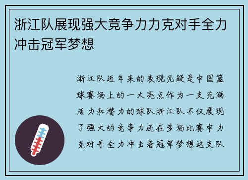 浙江队展现强大竞争力力克对手全力冲击冠军梦想