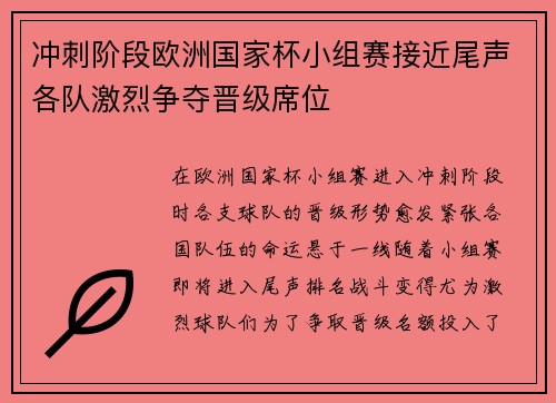 冲刺阶段欧洲国家杯小组赛接近尾声各队激烈争夺晋级席位