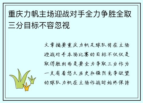 重庆力帆主场迎战对手全力争胜全取三分目标不容忽视