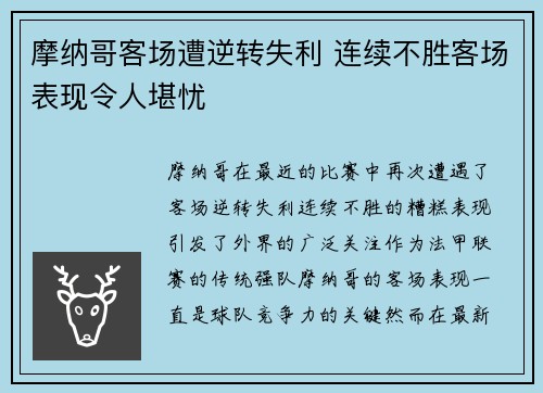 摩纳哥客场遭逆转失利 连续不胜客场表现令人堪忧