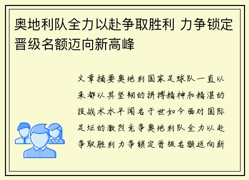 奥地利队全力以赴争取胜利 力争锁定晋级名额迈向新高峰