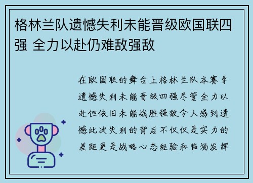 格林兰队遗憾失利未能晋级欧国联四强 全力以赴仍难敌强敌