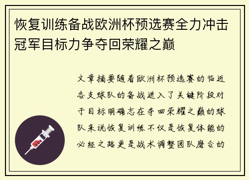 恢复训练备战欧洲杯预选赛全力冲击冠军目标力争夺回荣耀之巅