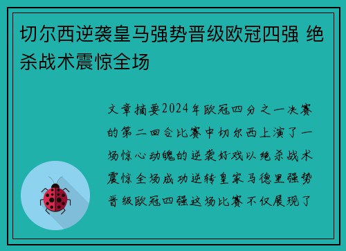 切尔西逆袭皇马强势晋级欧冠四强 绝杀战术震惊全场
