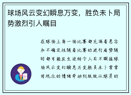 球场风云变幻瞬息万变，胜负未卜局势激烈引人瞩目