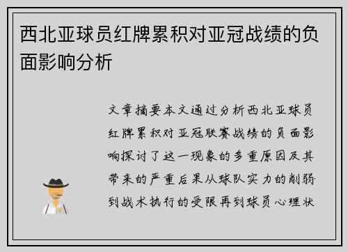西北亚球员红牌累积对亚冠战绩的负面影响分析