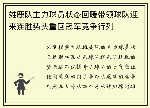 雄鹿队主力球员状态回暖带领球队迎来连胜势头重回冠军竞争行列