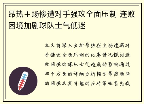 昂热主场惨遭对手强攻全面压制 连败困境加剧球队士气低迷
