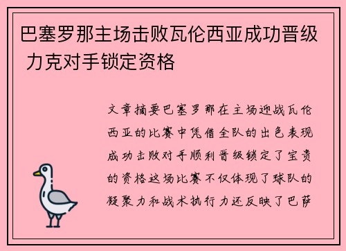 巴塞罗那主场击败瓦伦西亚成功晋级 力克对手锁定资格