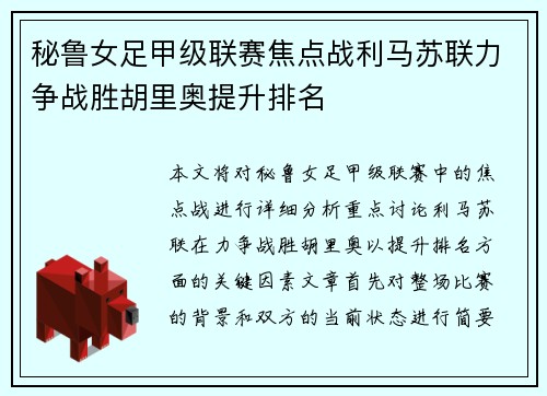 秘鲁女足甲级联赛焦点战利马苏联力争战胜胡里奥提升排名