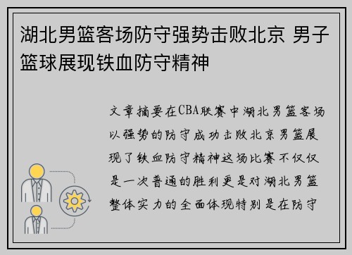 湖北男篮客场防守强势击败北京 男子篮球展现铁血防守精神