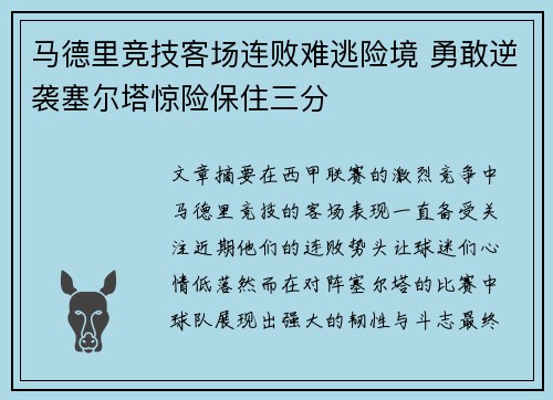 马德里竞技客场连败难逃险境 勇敢逆袭塞尔塔惊险保住三分