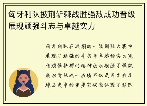 匈牙利队披荆斩棘战胜强敌成功晋级展现顽强斗志与卓越实力