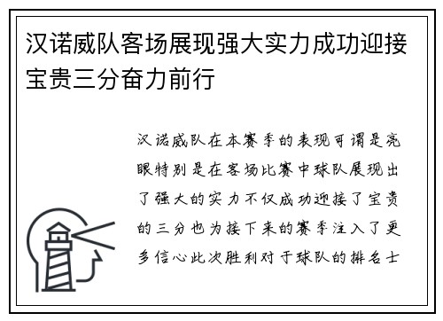 汉诺威队客场展现强大实力成功迎接宝贵三分奋力前行