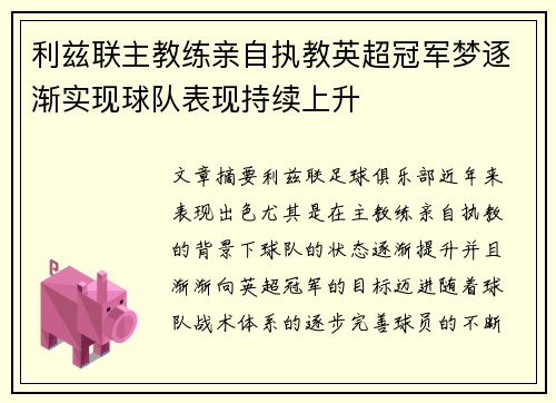 利兹联主教练亲自执教英超冠军梦逐渐实现球队表现持续上升