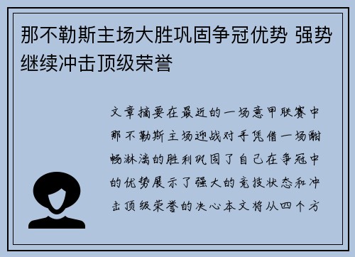 那不勒斯主场大胜巩固争冠优势 强势继续冲击顶级荣誉