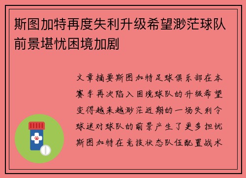 斯图加特再度失利升级希望渺茫球队前景堪忧困境加剧