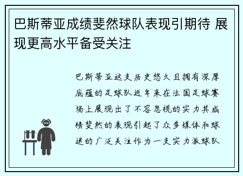 巴斯蒂亚成绩斐然球队表现引期待 展现更高水平备受关注