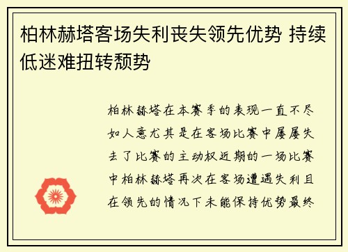 柏林赫塔客场失利丧失领先优势 持续低迷难扭转颓势