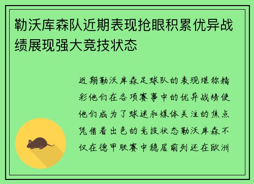 勒沃库森队近期表现抢眼积累优异战绩展现强大竞技状态